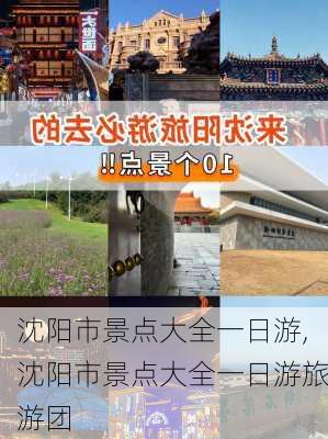 沈阳市景点大全一日游,沈阳市景点大全一日游旅游团-第3张图片-小艾出游网