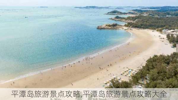 平潭岛旅游景点攻略,平潭岛旅游景点攻略大全