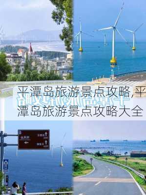 平潭岛旅游景点攻略,平潭岛旅游景点攻略大全-第3张图片-小艾出游网