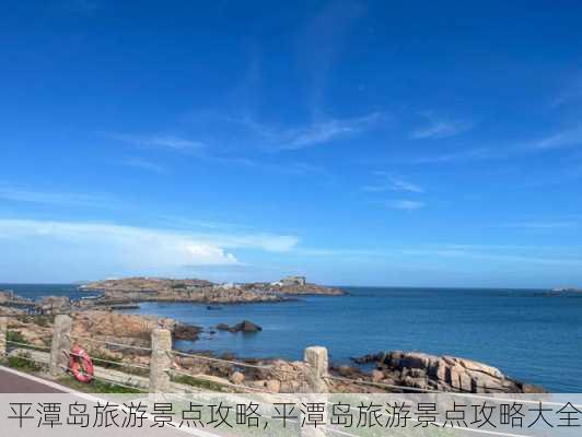 平潭岛旅游景点攻略,平潭岛旅游景点攻略大全-第2张图片-小艾出游网