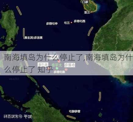 南海填岛为什么停止了,南海填岛为什么停止了 知乎-第2张图片-小艾出游网