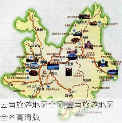 云南旅游地图全图,云南旅游地图全图高清版-第2张图片-小艾出游网