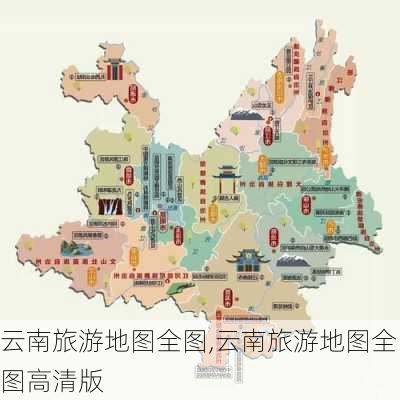 云南旅游地图全图,云南旅游地图全图高清版-第3张图片-小艾出游网