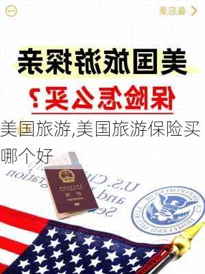 美国旅游,美国旅游保险买哪个好