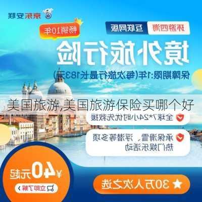 美国旅游,美国旅游保险买哪个好-第2张图片-小艾出游网