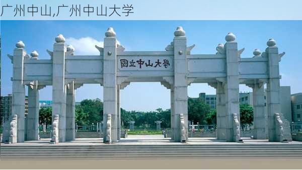 广州中山,广州中山大学