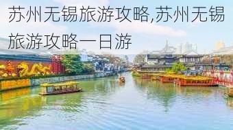 苏州无锡旅游攻略,苏州无锡旅游攻略一日游-第2张图片-小艾出游网