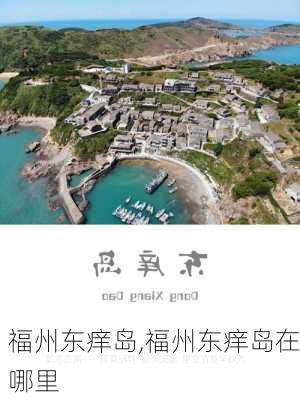 福州东痒岛,福州东痒岛在哪里-第2张图片-小艾出游网