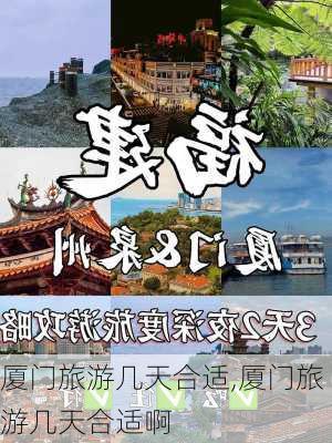 厦门旅游几天合适,厦门旅游几天合适啊