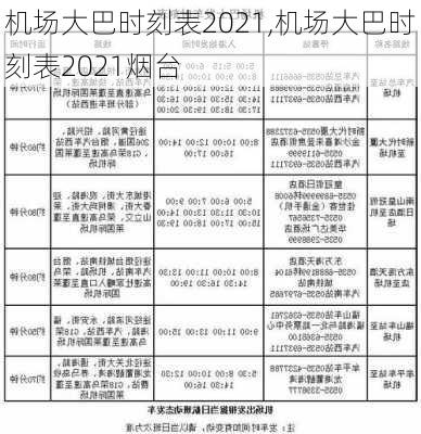 机场大巴时刻表2021,机场大巴时刻表2021烟台-第2张图片-小艾出游网