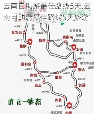 云南自助游最佳路线5天,云南自助游最佳路线5天旅游