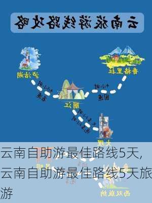 云南自助游最佳路线5天,云南自助游最佳路线5天旅游-第2张图片-小艾出游网