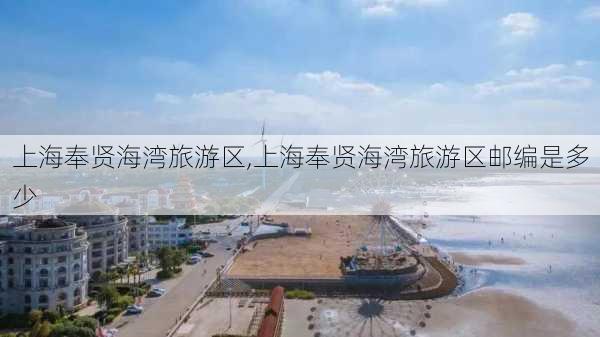 上海奉贤海湾旅游区,上海奉贤海湾旅游区邮编是多少-第1张图片-小艾出游网