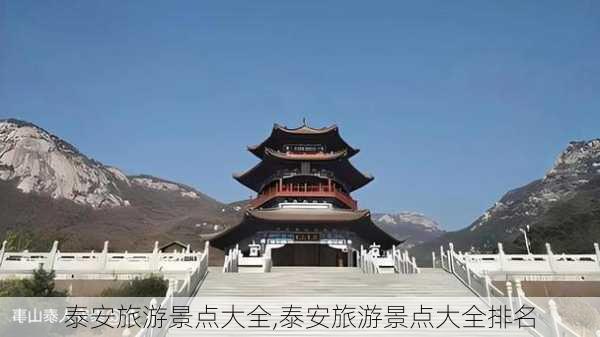 泰安旅游景点大全,泰安旅游景点大全排名-第3张图片-小艾出游网