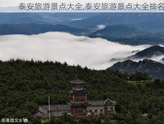 泰安旅游景点大全,泰安旅游景点大全排名