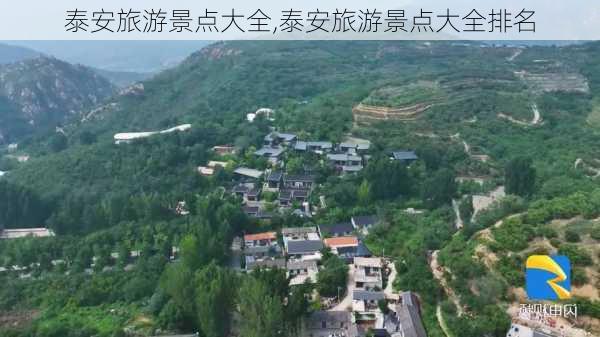 泰安旅游景点大全,泰安旅游景点大全排名-第2张图片-小艾出游网