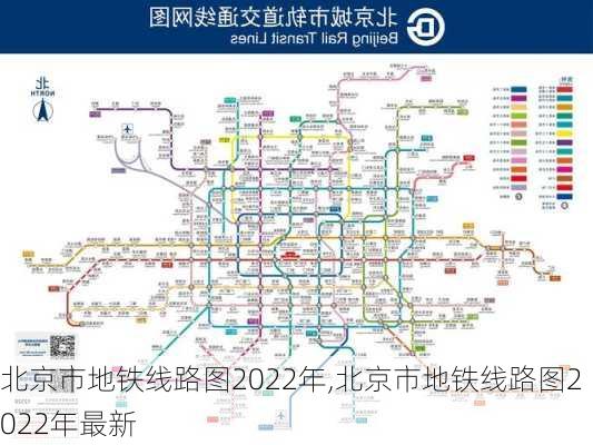 北京市地铁线路图2022年,北京市地铁线路图2022年最新