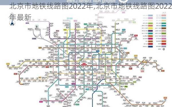 北京市地铁线路图2022年,北京市地铁线路图2022年最新-第3张图片-小艾出游网