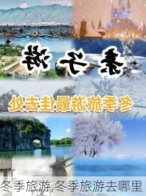 冬季旅游,冬季旅游去哪里-第3张图片-小艾出游网