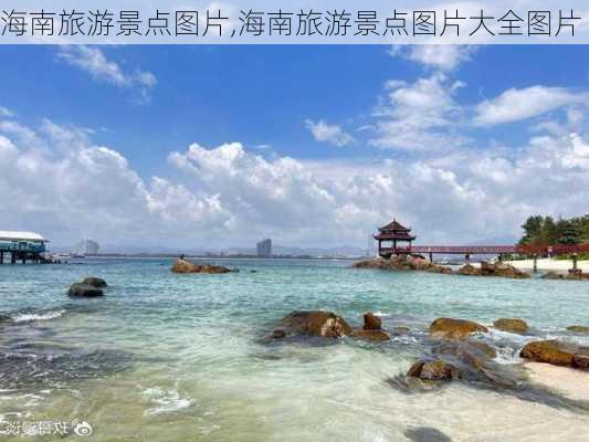 海南旅游景点图片,海南旅游景点图片大全图片-第3张图片-小艾出游网