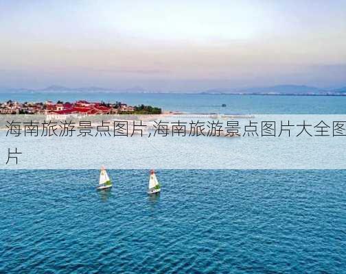 海南旅游景点图片,海南旅游景点图片大全图片-第2张图片-小艾出游网