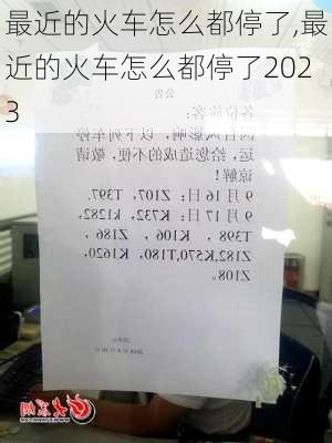 最近的火车怎么都停了,最近的火车怎么都停了2023-第1张图片-小艾出游网