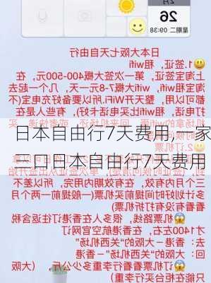 日本自由行7天费用,一家三口日本自由行7天费用-第1张图片-小艾出游网