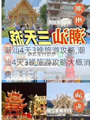 潮汕4天3晚旅游攻略,潮汕4天3晚旅游攻略大概消费-第2张图片-小艾出游网