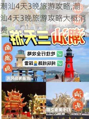 潮汕4天3晚旅游攻略,潮汕4天3晚旅游攻略大概消费-第3张图片-小艾出游网