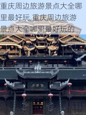 重庆周边旅游景点大全哪里最好玩,重庆周边旅游景点大全哪里最好玩的-第3张图片-小艾出游网