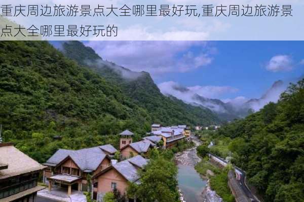 重庆周边旅游景点大全哪里最好玩,重庆周边旅游景点大全哪里最好玩的