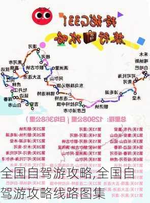 全国自驾游攻略,全国自驾游攻略线路图集-第2张图片-小艾出游网