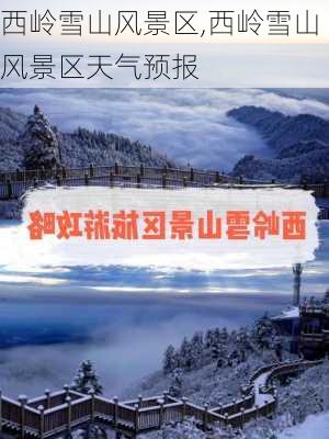 西岭雪山风景区,西岭雪山风景区天气预报-第1张图片-小艾出游网