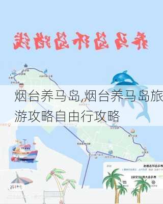 烟台养马岛,烟台养马岛旅游攻略自由行攻略-第2张图片-小艾出游网