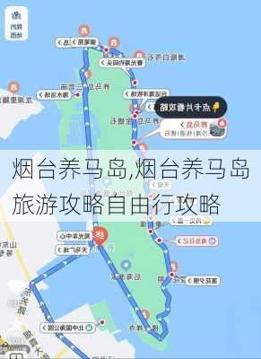 烟台养马岛,烟台养马岛旅游攻略自由行攻略-第3张图片-小艾出游网