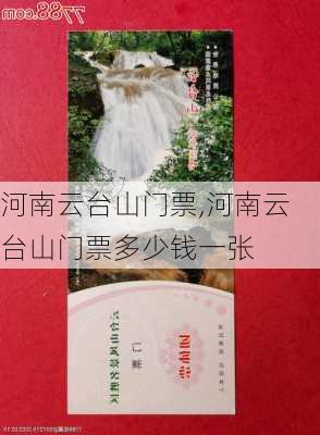 河南云台山门票,河南云台山门票多少钱一张-第2张图片-小艾出游网