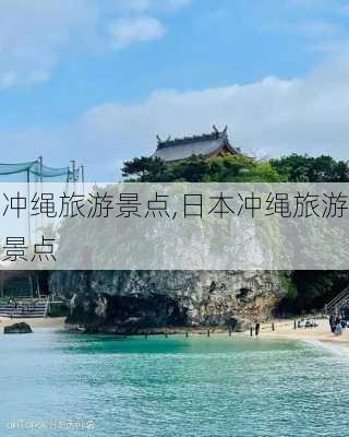 冲绳旅游景点,日本冲绳旅游景点