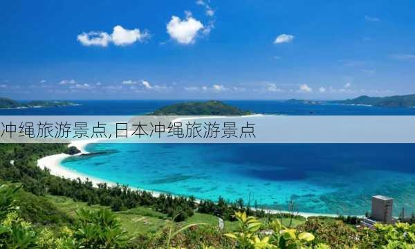 冲绳旅游景点,日本冲绳旅游景点-第2张图片-小艾出游网