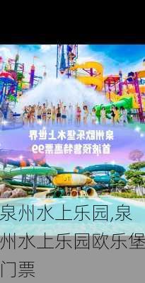 泉州水上乐园,泉州水上乐园欧乐堡门票-第2张图片-小艾出游网