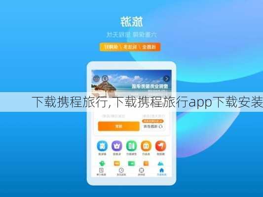 下载携程旅行,下载携程旅行app下载安装-第3张图片-小艾出游网