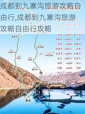 成都到九寨沟旅游攻略自由行,成都到九寨沟旅游攻略自由行攻略