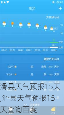 滑县天气预报15天,滑县天气预报15天查询百度-第2张图片-小艾出游网