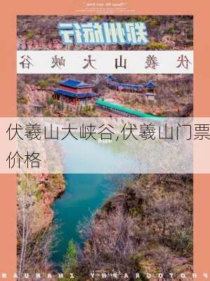 伏羲山大峡谷,伏羲山门票价格-第3张图片-小艾出游网