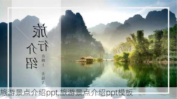 旅游景点介绍ppt,旅游景点介绍ppt模板-第1张图片-小艾出游网