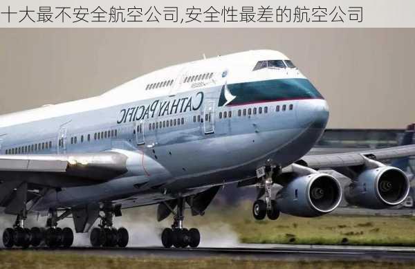 十大最不安全航空公司,安全性最差的航空公司-第3张图片-小艾出游网