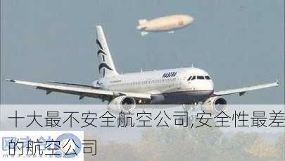 十大最不安全航空公司,安全性最差的航空公司-第2张图片-小艾出游网