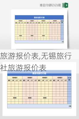 旅游报价表,无锡旅行社旅游报价表-第2张图片-小艾出游网