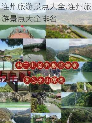 连州旅游景点大全,连州旅游景点大全排名-第2张图片-小艾出游网