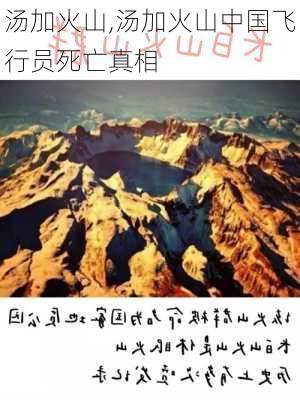 汤加火山,汤加火山中国飞行员死亡真相-第3张图片-小艾出游网