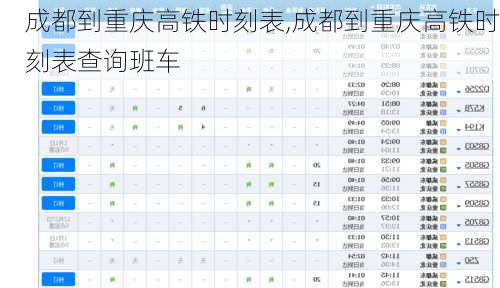 成都到重庆高铁时刻表,成都到重庆高铁时刻表查询班车